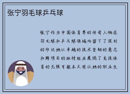 张宁羽毛球乒乓球