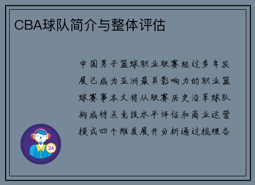 CBA球队简介与整体评估