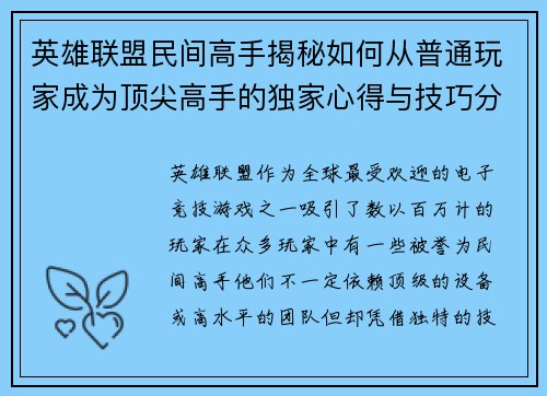 英雄联盟民间高手揭秘如何从普通玩家成为顶尖高手的独家心得与技巧分享