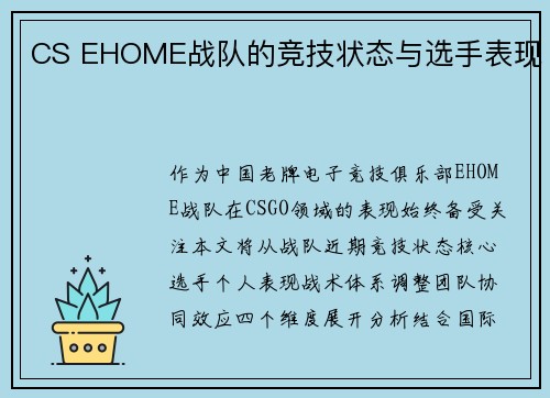 CS EHOME战队的竞技状态与选手表现