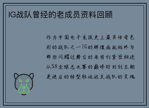 IG战队曾经的老成员资料回顾