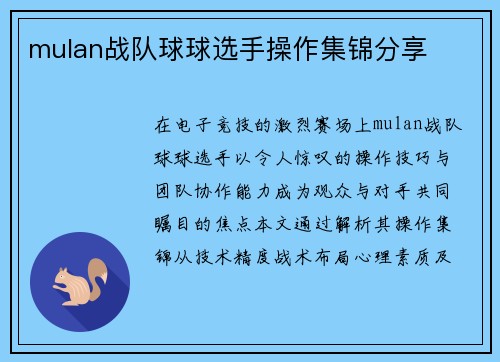 mulan战队球球选手操作集锦分享