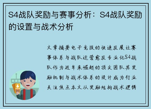 S4战队奖励与赛事分析：S4战队奖励的设置与战术分析