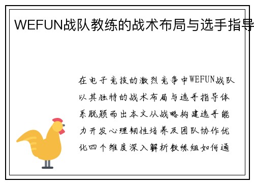 WEFUN战队教练的战术布局与选手指导