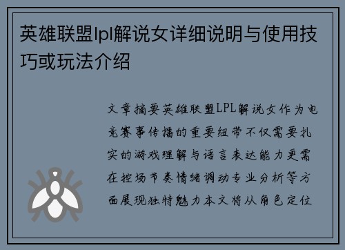 英雄联盟lpl解说女详细说明与使用技巧或玩法介绍
