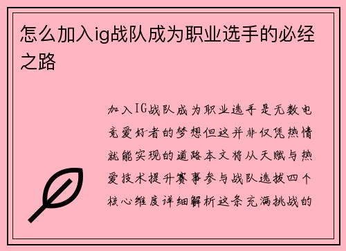 怎么加入ig战队成为职业选手的必经之路