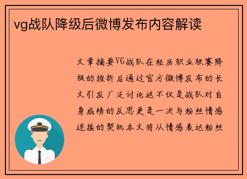 vg战队降级后微博发布内容解读
