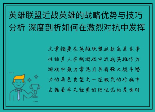 英雄联盟近战英雄的战略优势与技巧分析 深度剖析如何在激烈对抗中发挥最大作用