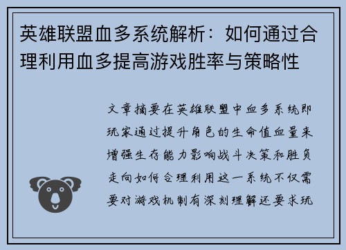 英雄联盟血多系统解析：如何通过合理利用血多提高游戏胜率与策略性