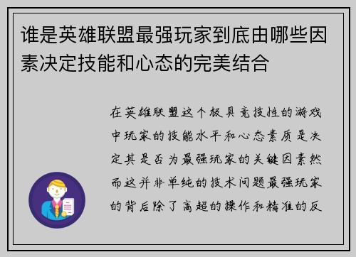 谁是英雄联盟最强玩家到底由哪些因素决定技能和心态的完美结合