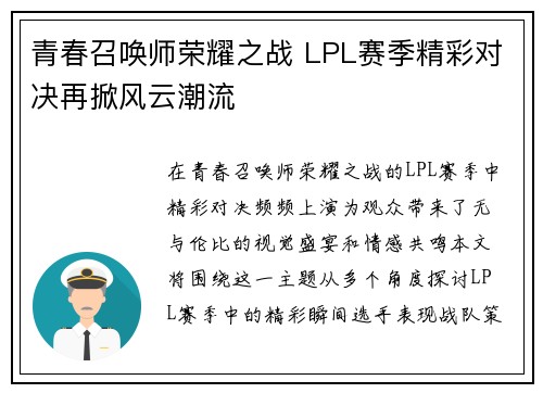 青春召唤师荣耀之战 LPL赛季精彩对决再掀风云潮流