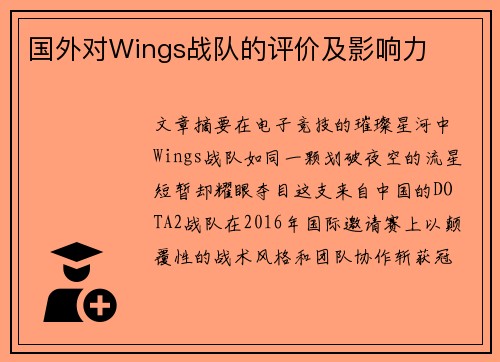 国外对Wings战队的评价及影响力
