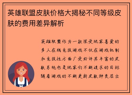 英雄联盟皮肤价格大揭秘不同等级皮肤的费用差异解析