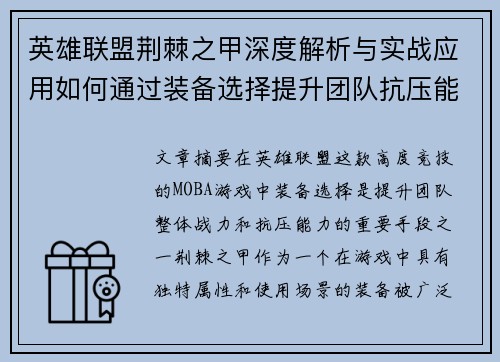 英雄联盟荆棘之甲深度解析与实战应用如何通过装备选择提升团队抗压能力