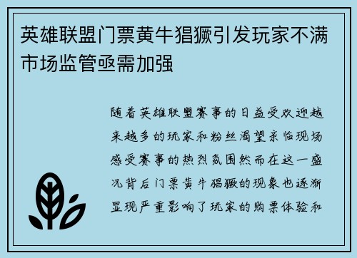 英雄联盟门票黄牛猖獗引发玩家不满市场监管亟需加强