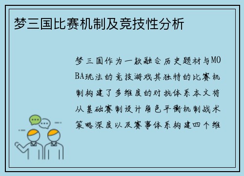 梦三国比赛机制及竞技性分析