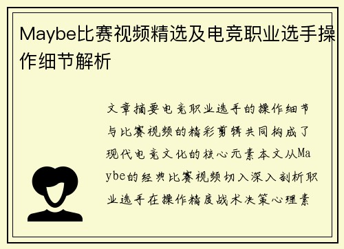 Maybe比赛视频精选及电竞职业选手操作细节解析