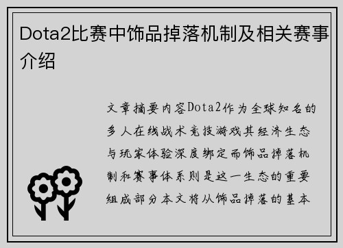 Dota2比赛中饰品掉落机制及相关赛事介绍