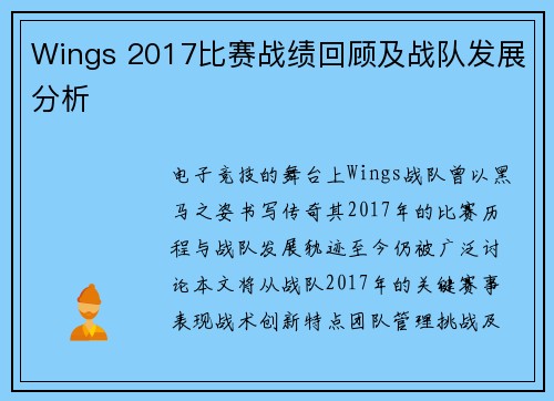 Wings 2017比赛战绩回顾及战队发展分析