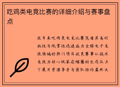 吃鸡类电竞比赛的详细介绍与赛事盘点