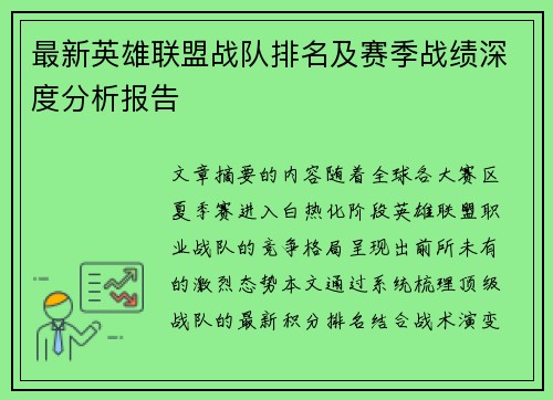 最新英雄联盟战队排名及赛季战绩深度分析报告