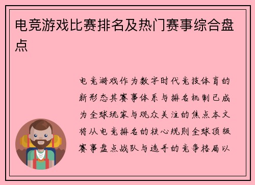 电竞游戏比赛排名及热门赛事综合盘点