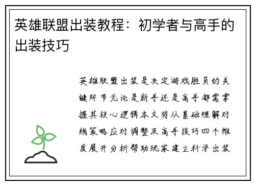 英雄联盟出装教程：初学者与高手的出装技巧