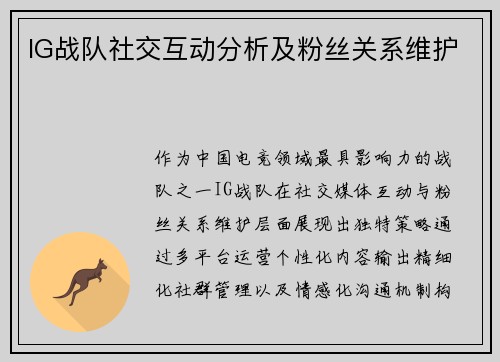 IG战队社交互动分析及粉丝关系维护