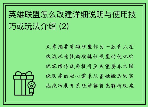 英雄联盟怎么改建详细说明与使用技巧或玩法介绍 (2)
