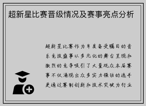 超新星比赛晋级情况及赛事亮点分析
