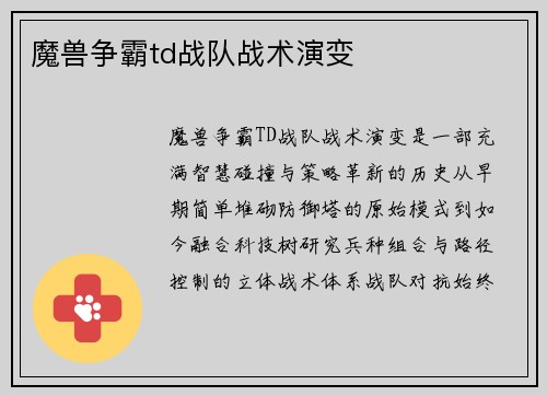 魔兽争霸td战队战术演变