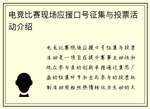 电竞比赛现场应援口号征集与投票活动介绍