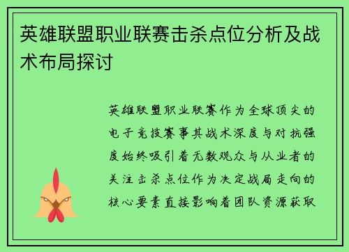 英雄联盟职业联赛击杀点位分析及战术布局探讨