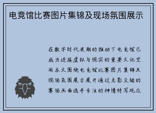 电竞馆比赛图片集锦及现场氛围展示