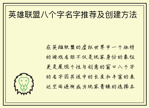 英雄联盟八个字名字推荐及创建方法