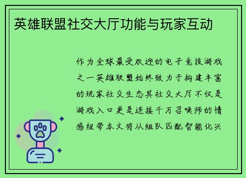 英雄联盟社交大厅功能与玩家互动