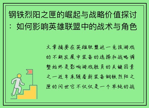 钢铁烈阳之匣的崛起与战略价值探讨：如何影响英雄联盟中的战术与角色选择