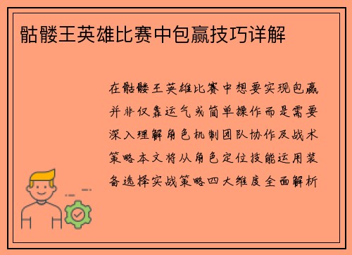骷髅王英雄比赛中包赢技巧详解