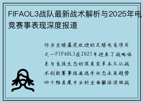 FIFAOL3战队最新战术解析与2025年电竞赛事表现深度报道
