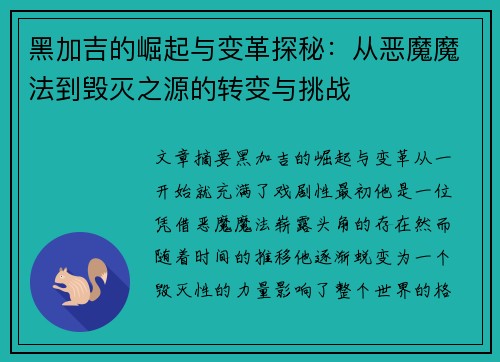 黑加吉的崛起与变革探秘：从恶魔魔法到毁灭之源的转变与挑战