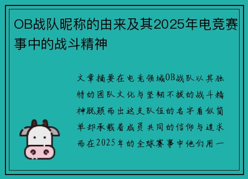 OB战队昵称的由来及其2025年电竞赛事中的战斗精神