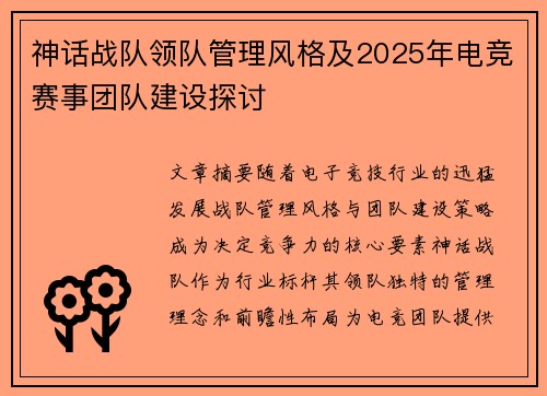 神话战队领队管理风格及2025年电竞赛事团队建设探讨