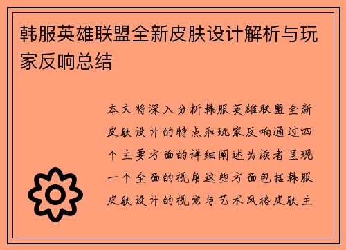 韩服英雄联盟全新皮肤设计解析与玩家反响总结