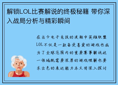 解锁LOL比赛解说的终极秘籍 带你深入战局分析与精彩瞬间