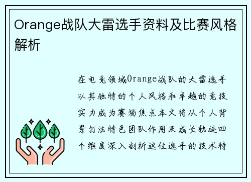 Orange战队大雷选手资料及比赛风格解析