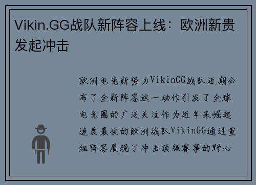 Vikin.GG战队新阵容上线：欧洲新贵发起冲击