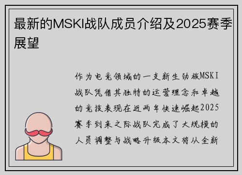 最新的MSKI战队成员介绍及2025赛季展望