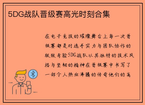 5DG战队晋级赛高光时刻合集