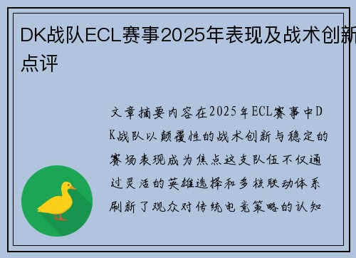 DK战队ECL赛事2025年表现及战术创新点评