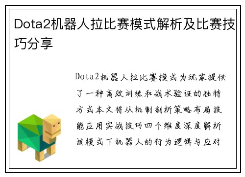 Dota2机器人拉比赛模式解析及比赛技巧分享